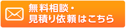 無料相談見積り依頼はこちら