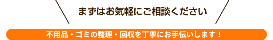 まずはお気軽にご相談ください