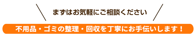 まずはお気軽にご相談ください