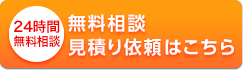 24時間受付中　無料相談・見積もり依頼はこちら