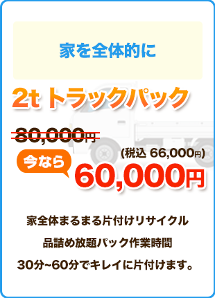 家全体を丸ごときれいに！オフィスや倉庫でもOK! 2.0tトラックパック