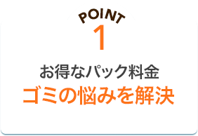 PONT1 わかりやすくてオトクなパック料金