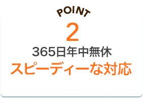 PONT2 24時間営業で年中無休即日スピード解決！